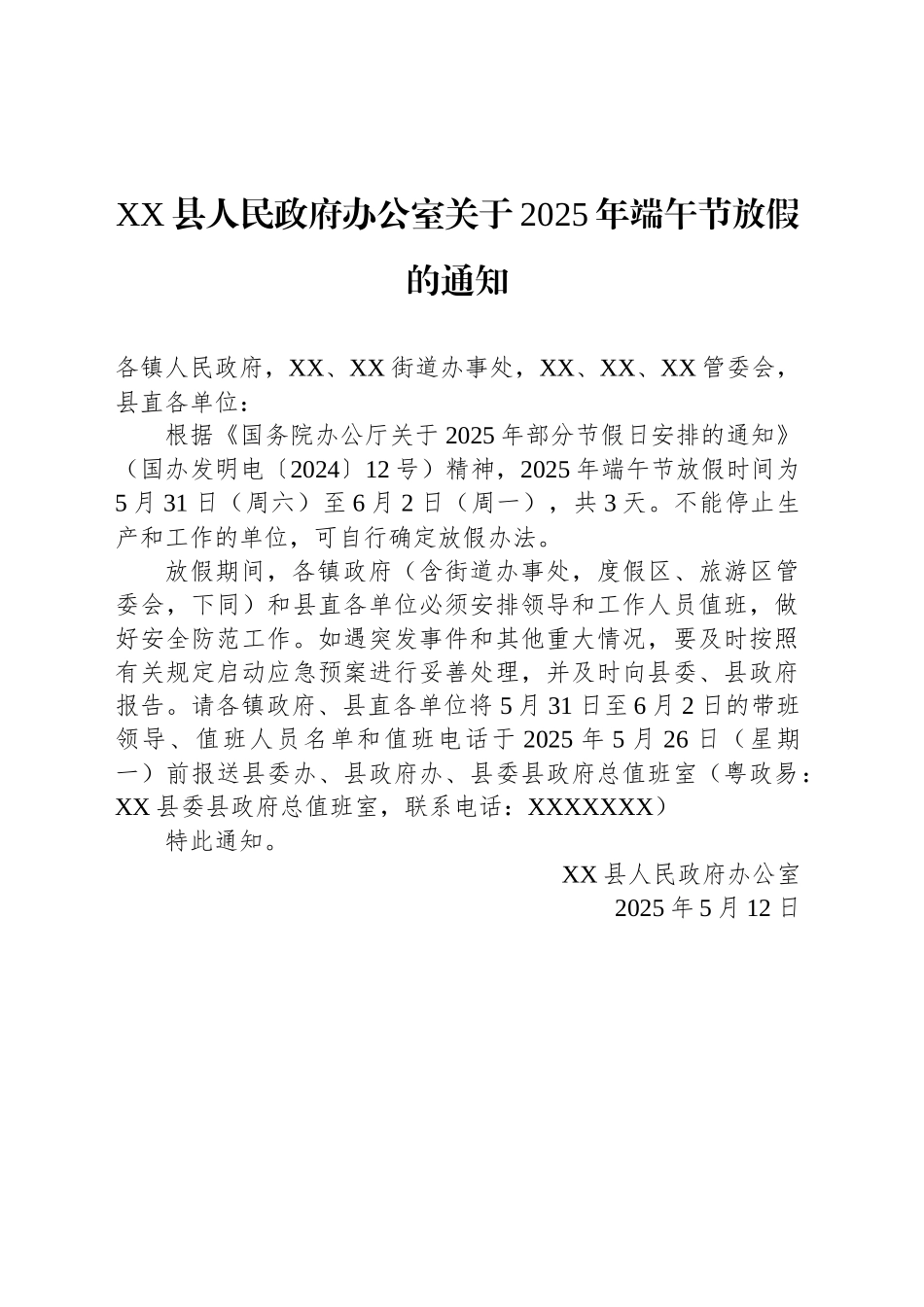 XX县人民政府办公室关于2025年端午节放假的通知_第1页