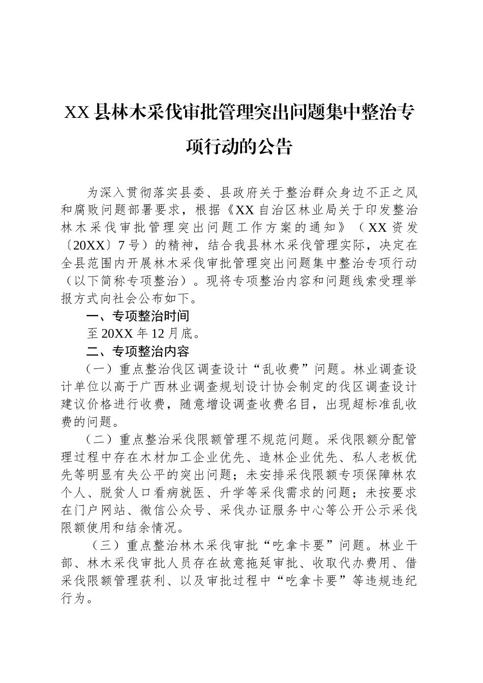 XX县林木采伐审批管理突出问题集中整治专项行动的公告_第1页