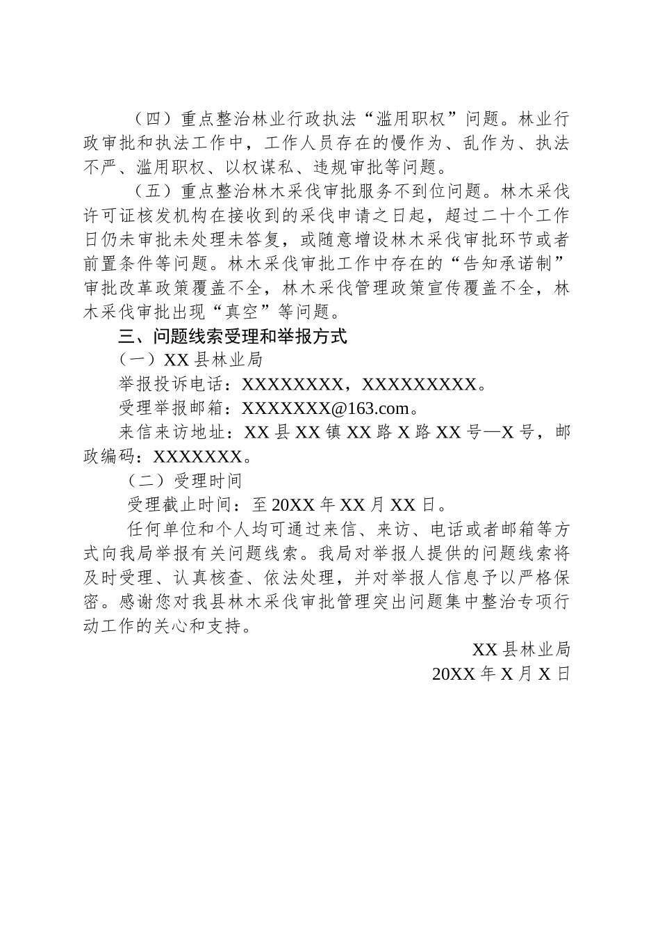 XX县林木采伐审批管理突出问题集中整治专项行动的公告_第2页