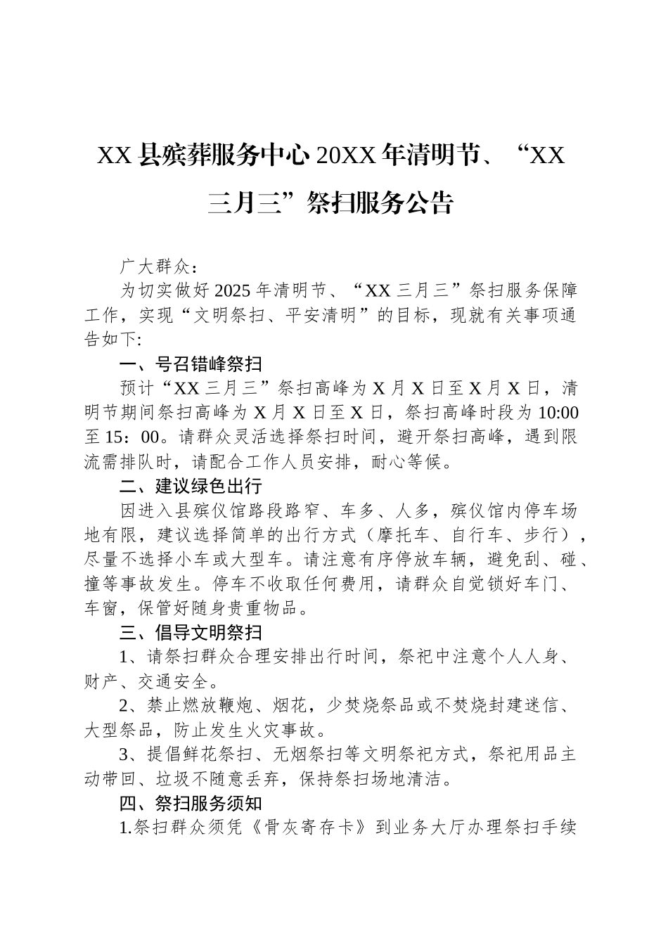 XX县殡葬服务中心 20XX年清明节、“XX三月三”祭扫服务公告_第1页