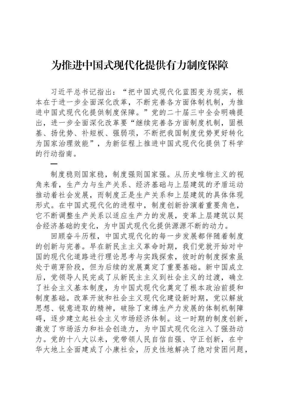 为推进中国式现代化提供有力制度保障_第1页