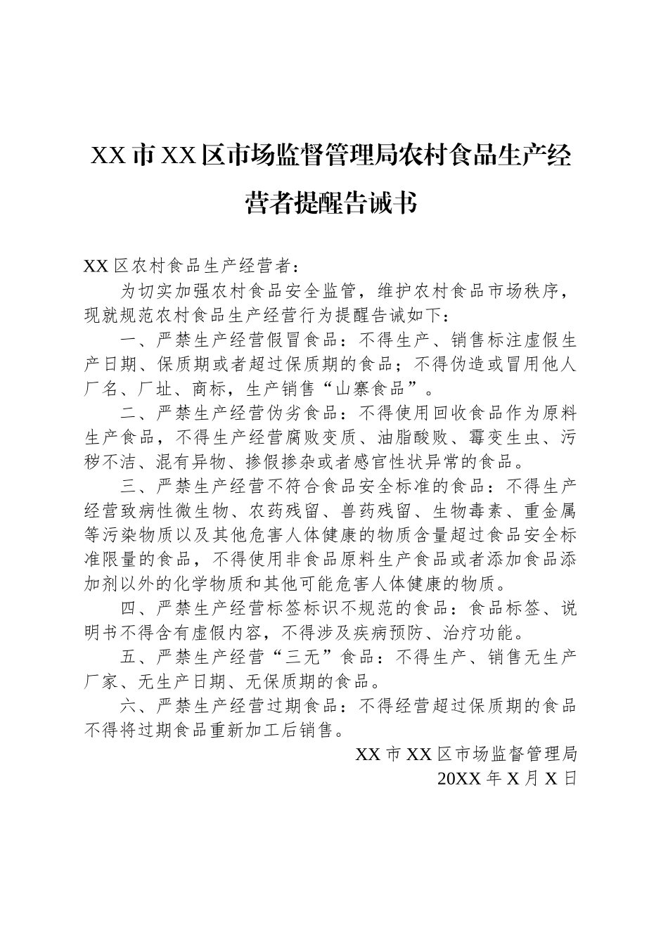 XX市XX区市场监督管理局农村食品生产经营者提醒告诫书_第1页
