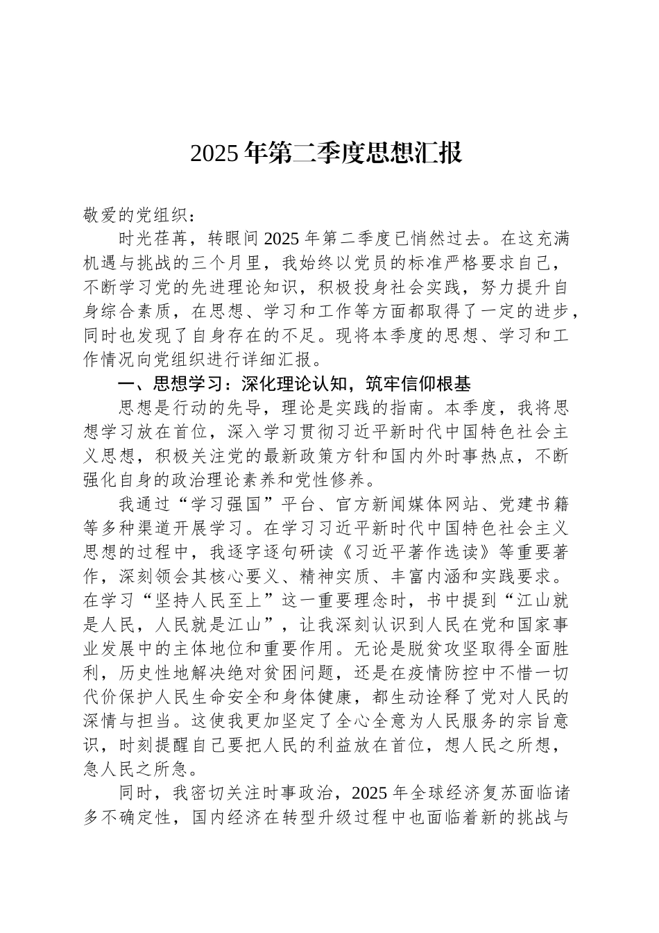 2025年第二季度思想汇报_第1页