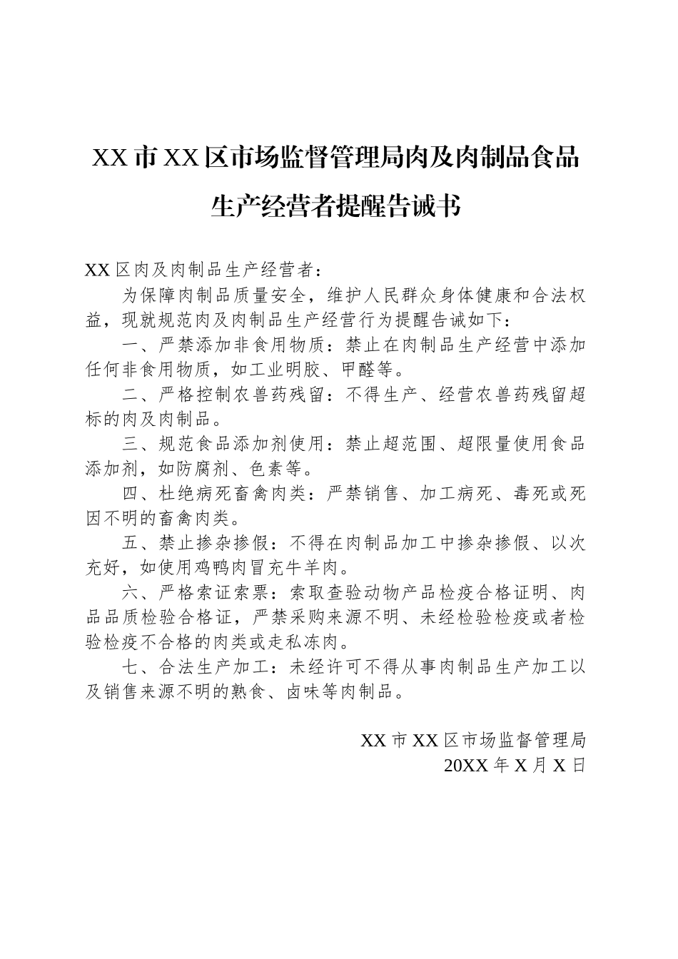 XX市XX区市场监督管理局肉及肉制品食品生产经营者提醒告诫书_第1页