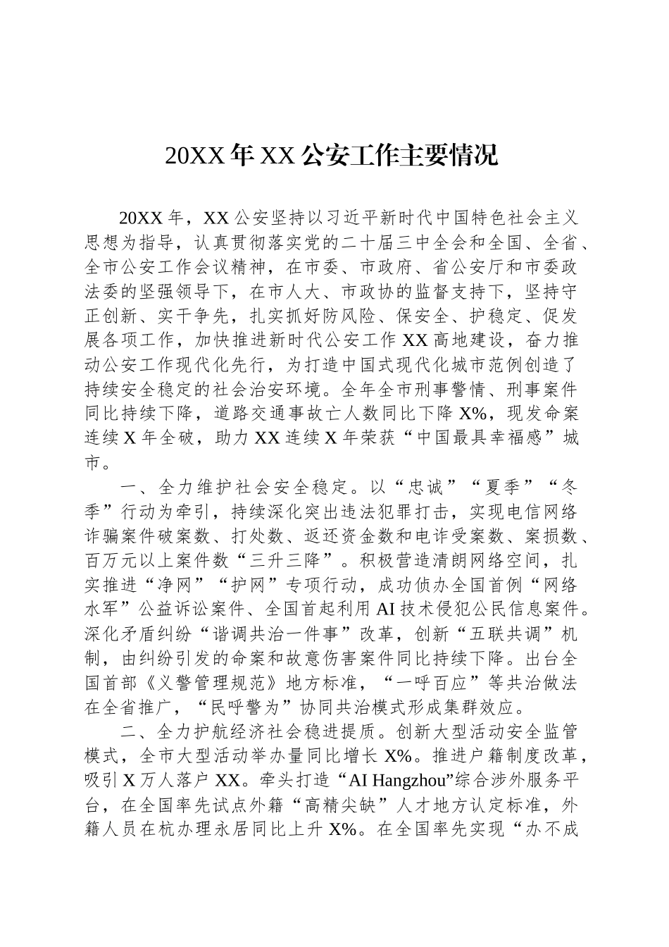 20XX年XX公安工作主要情况_第1页