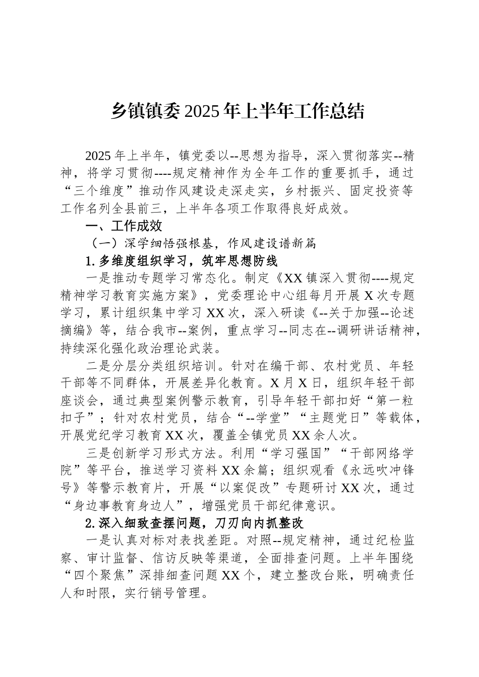 乡镇街道镇委2025年上半年工作总结_第1页