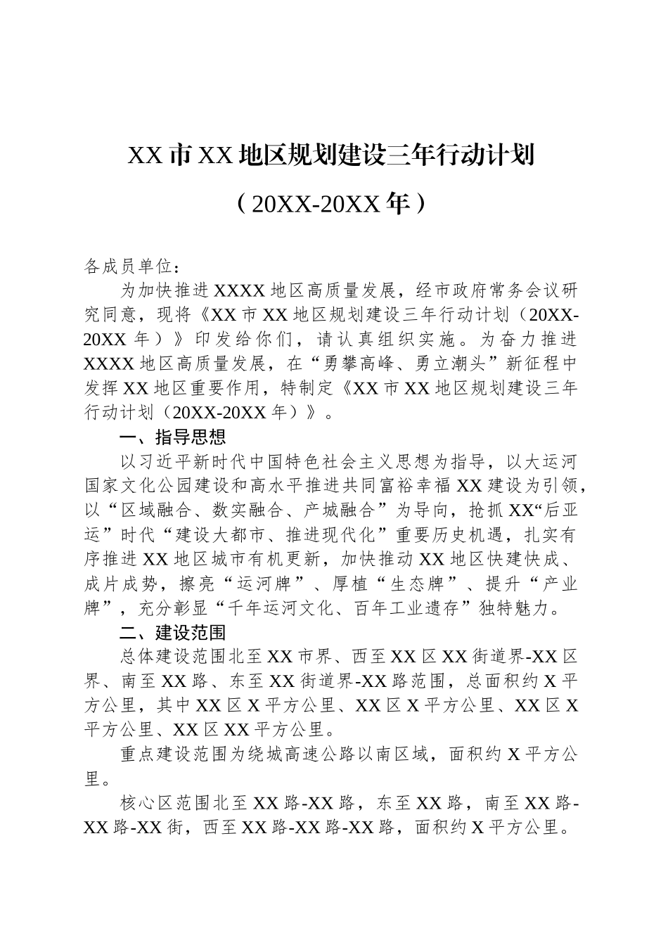 XX市XX地区规划建设三年行动计划（20XX-20XX年）_第1页