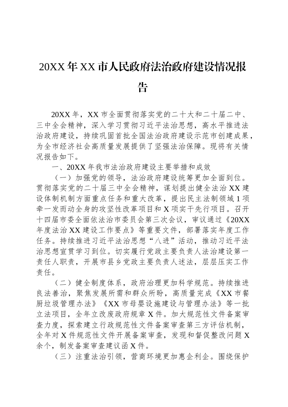 20XX年XX市人民政府法治政府建设情况报告_第1页