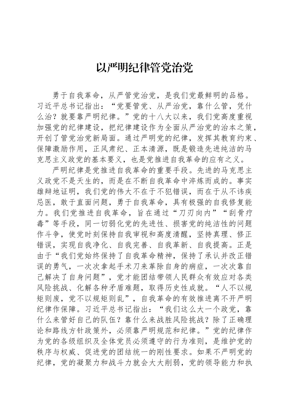 以严明纪律管党治党_第1页