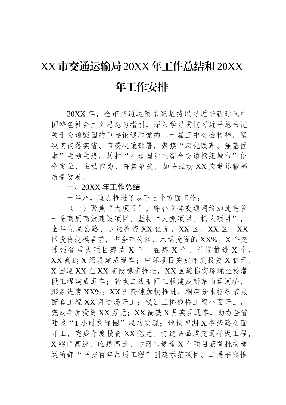 XX市交通运输局20XX年工作总结和20XX年工作安排_第1页