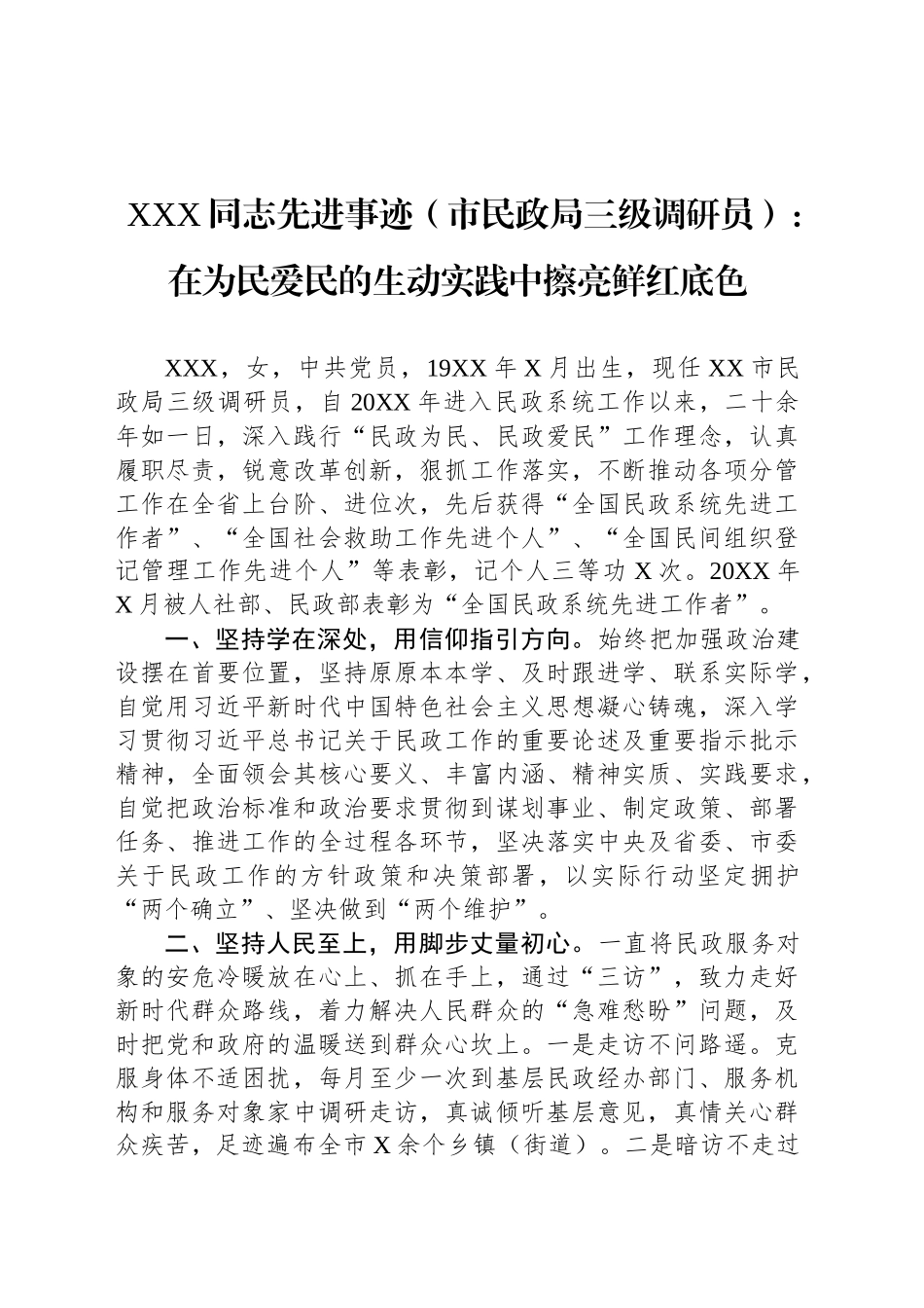 XXX同志先进事迹（市民政局三级调研员）：在为民爱民的生动实践中擦亮鲜红底色_第1页