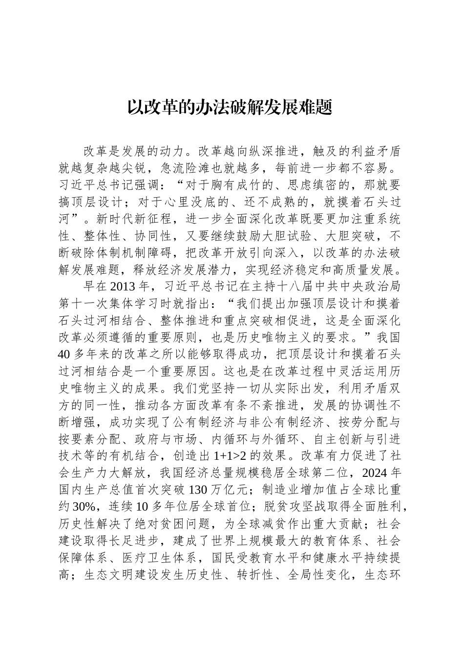 以改革的办法破解发展难题_第1页