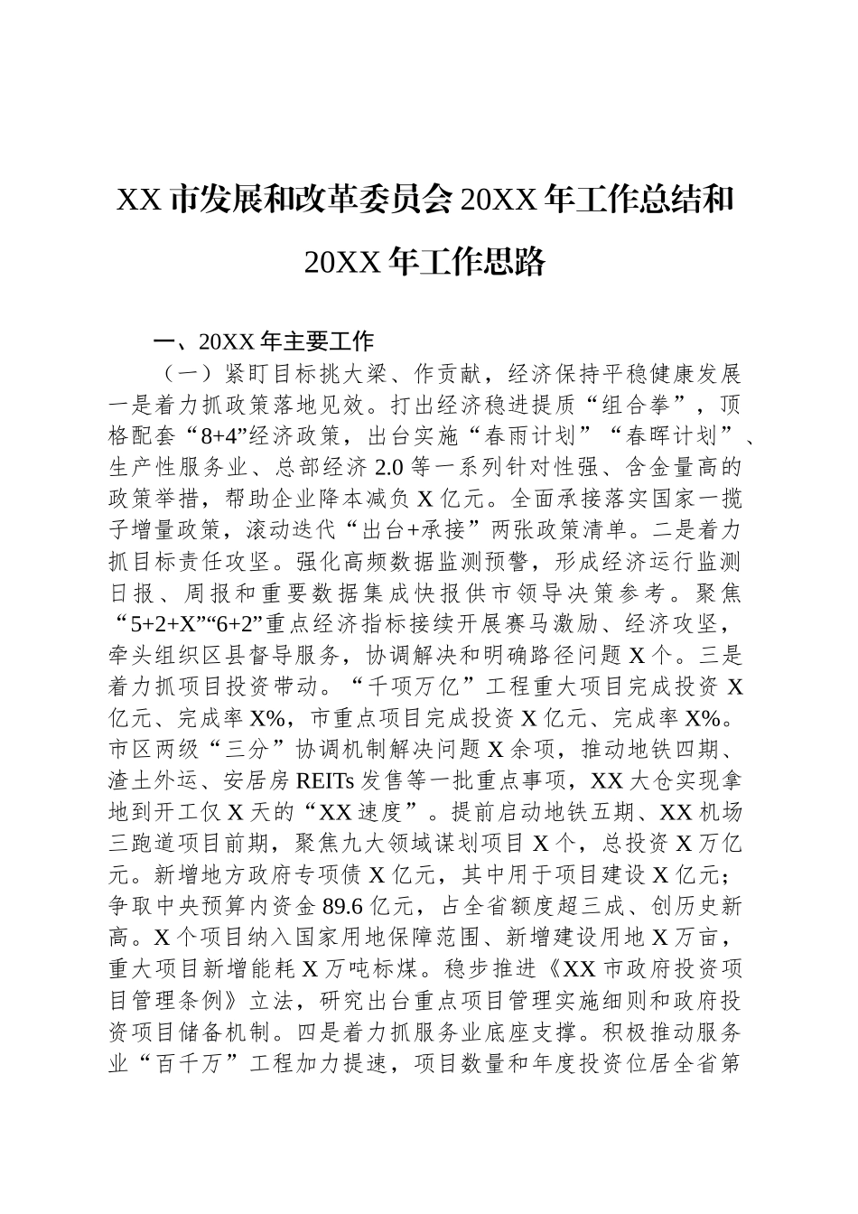 XX市发展和改革委员会20XX年工作总结和20XX年工作思路_第1页