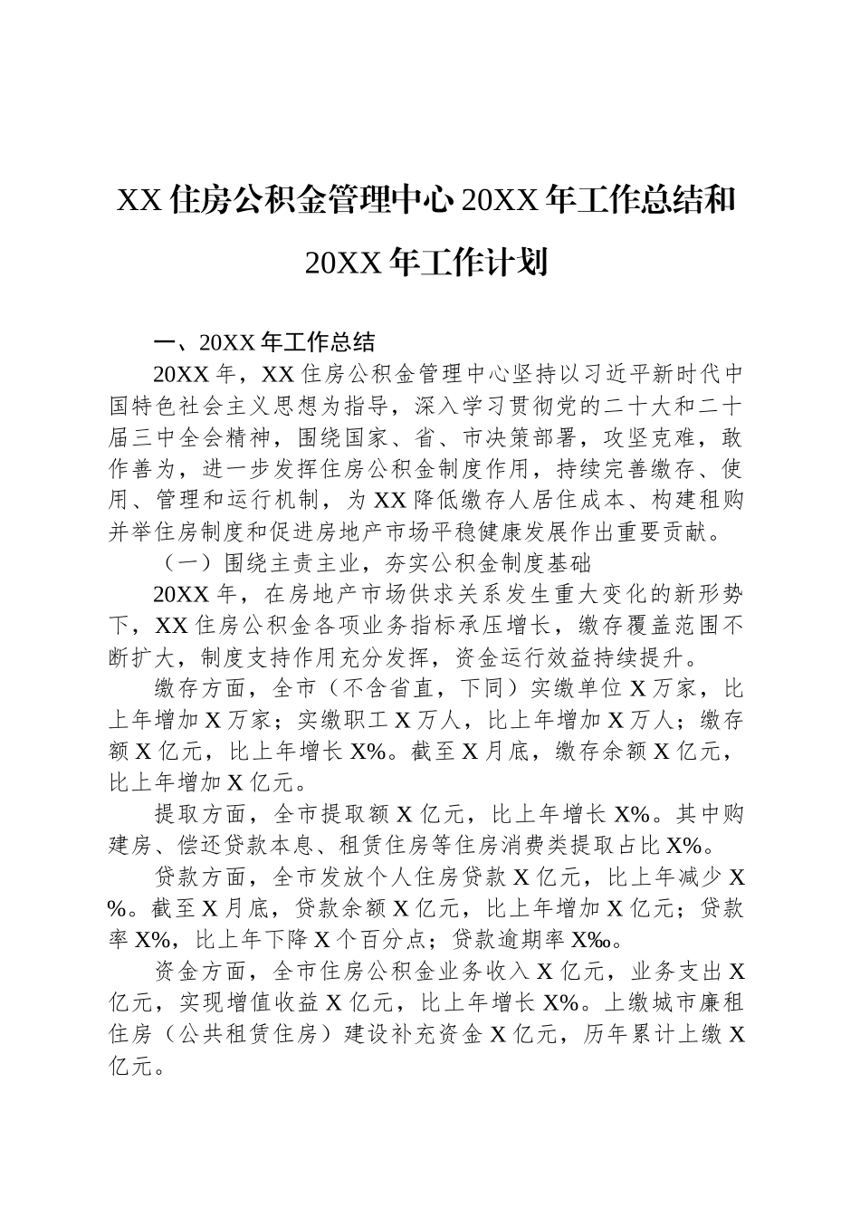 XX住房公积金管理中心20XX年工作总结和20XX年工作计划_第1页