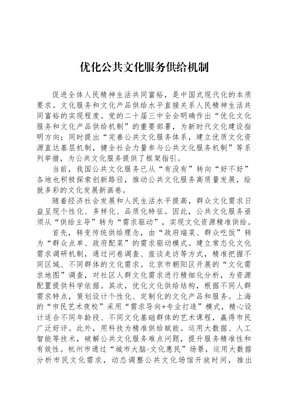 优化公共文化服务供给机制_第1页