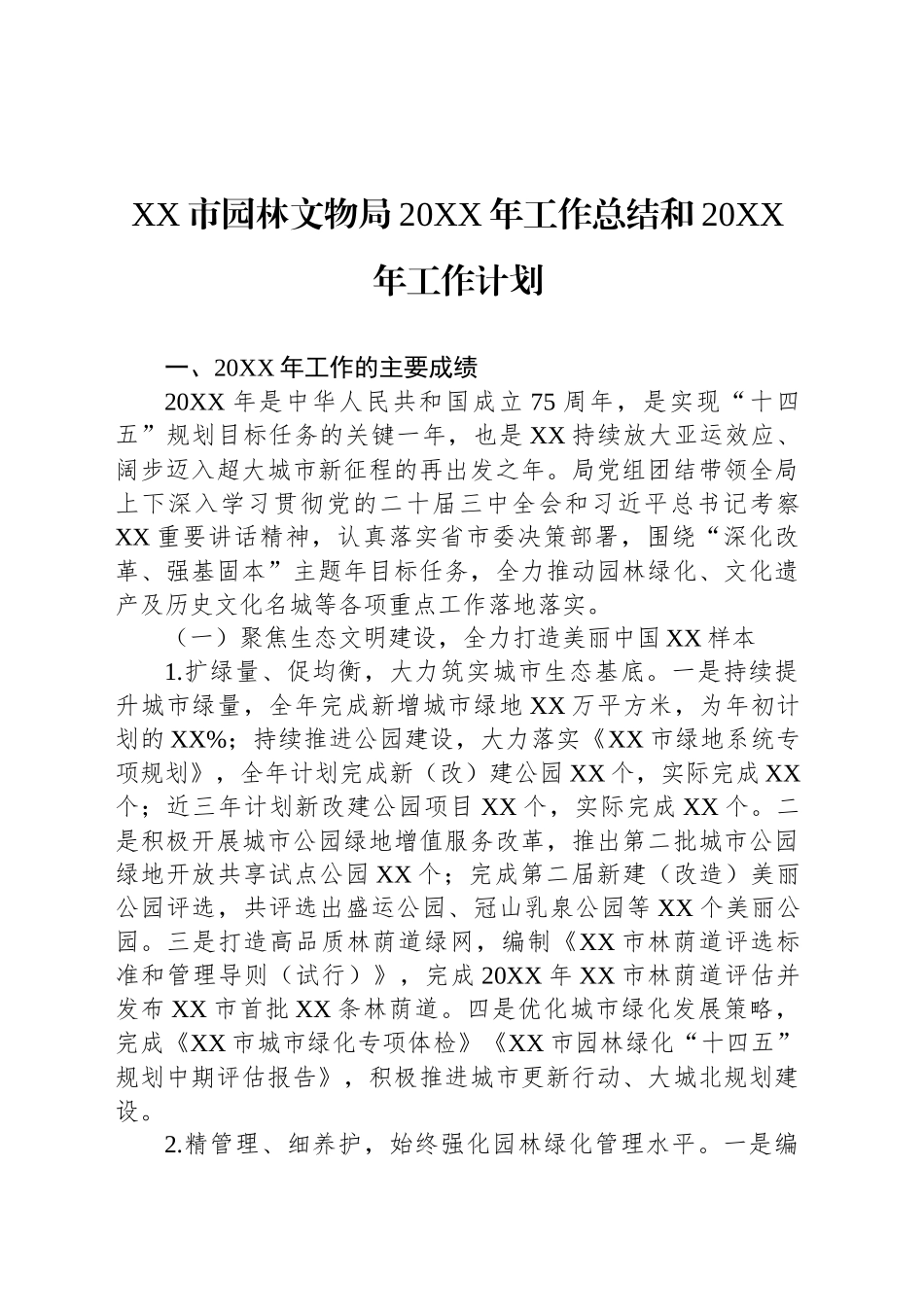 XX市园林文物局20XX年工作总结和20XX年工作计划_第1页
