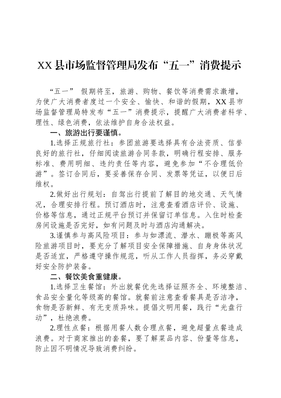 XX县市场监督管理局发布“五一”消费提示_第1页