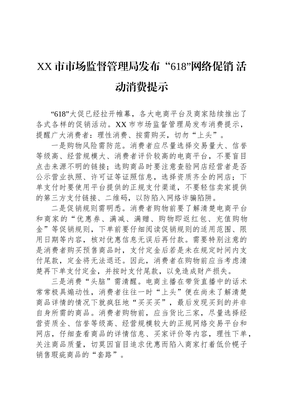 XX市市场监督管理局发布“618”网络促销 活动消费提示_第1页