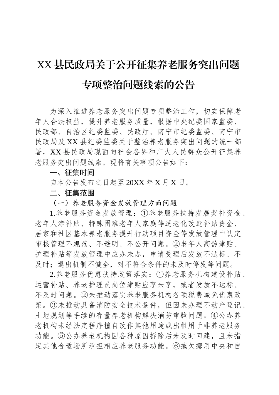XX县民政局关于公开征集养老服务突出问题专项整治问题线索的公告_第1页