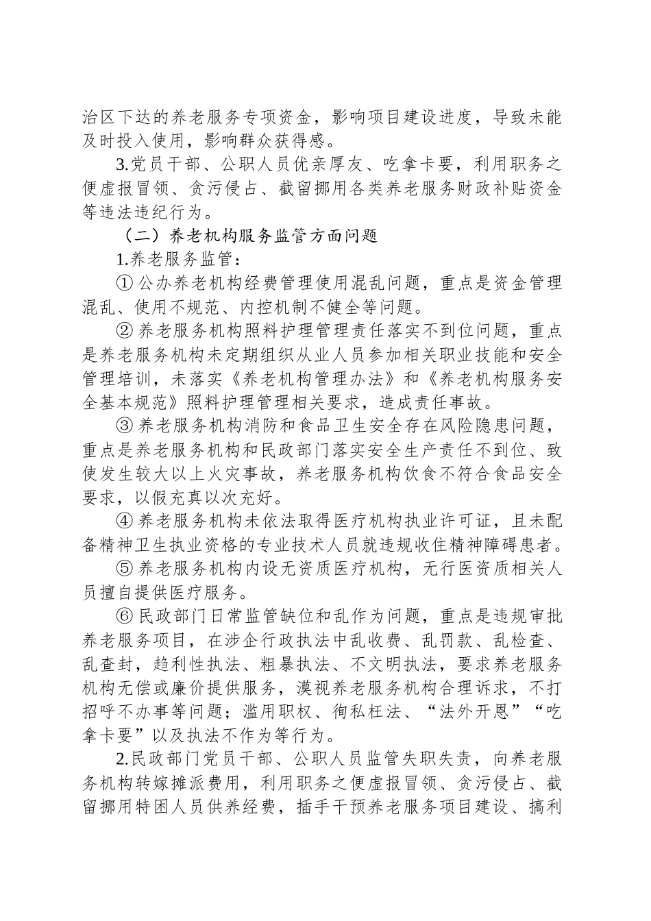 XX县民政局关于公开征集养老服务突出问题专项整治问题线索的公告_第2页