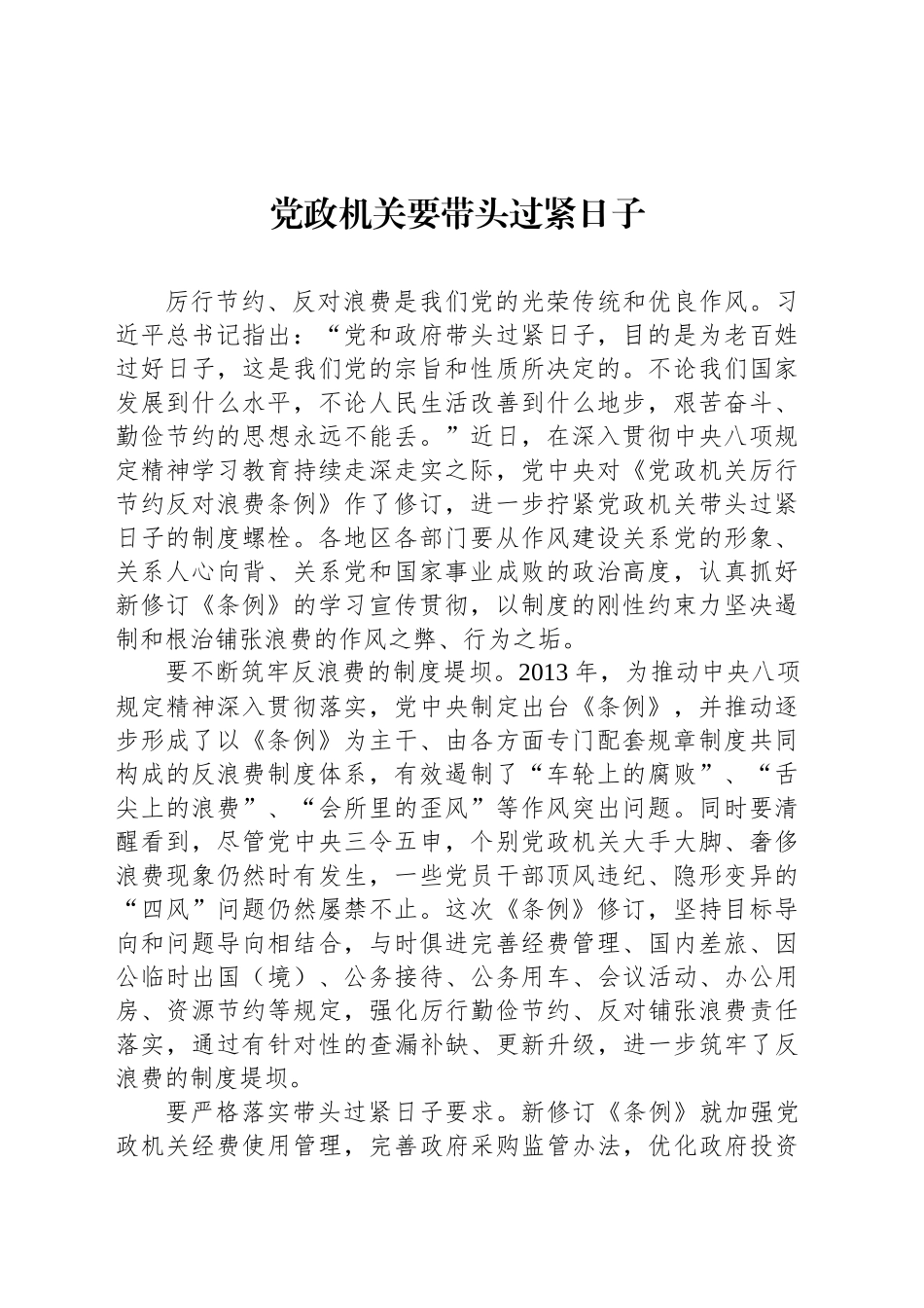 党政机关要带头过紧日子_第1页