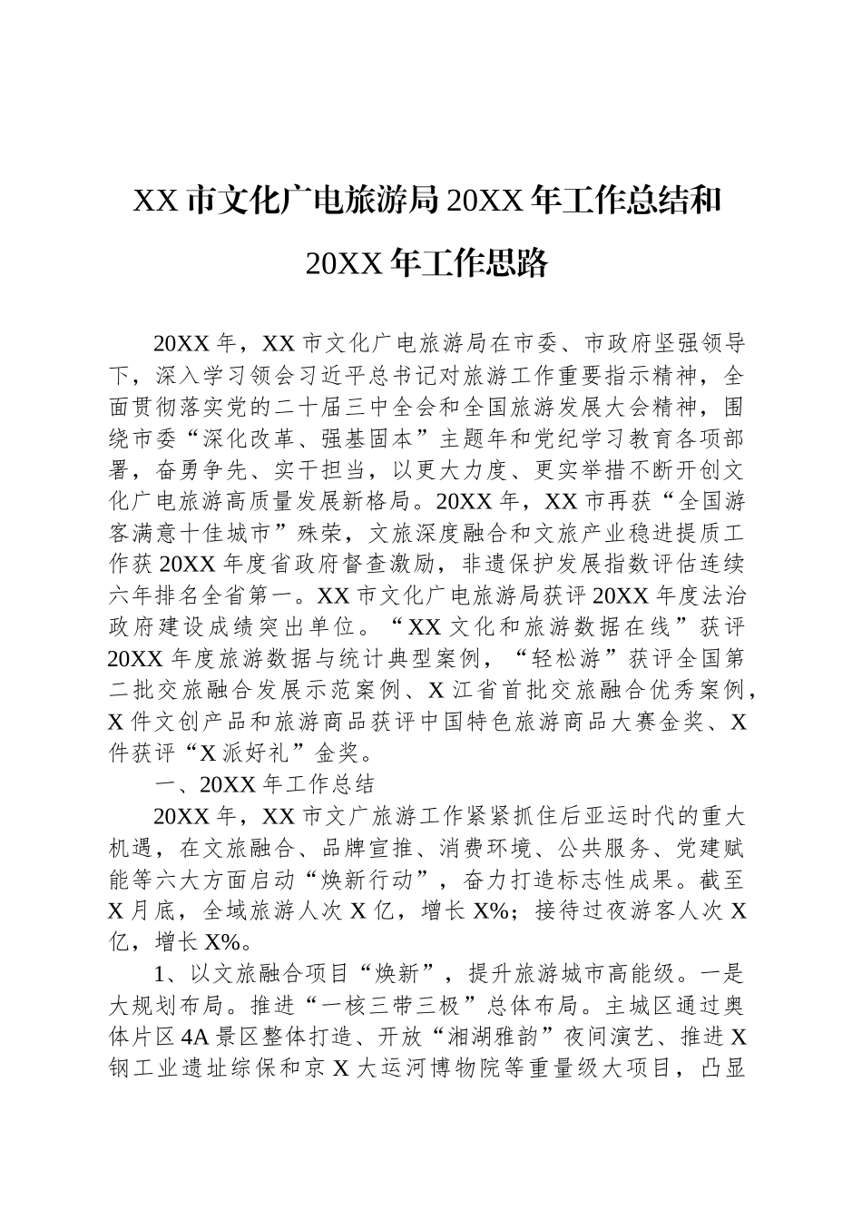 XX市文化广电旅游局20XX年工作总结和20XX年工作思路_第1页