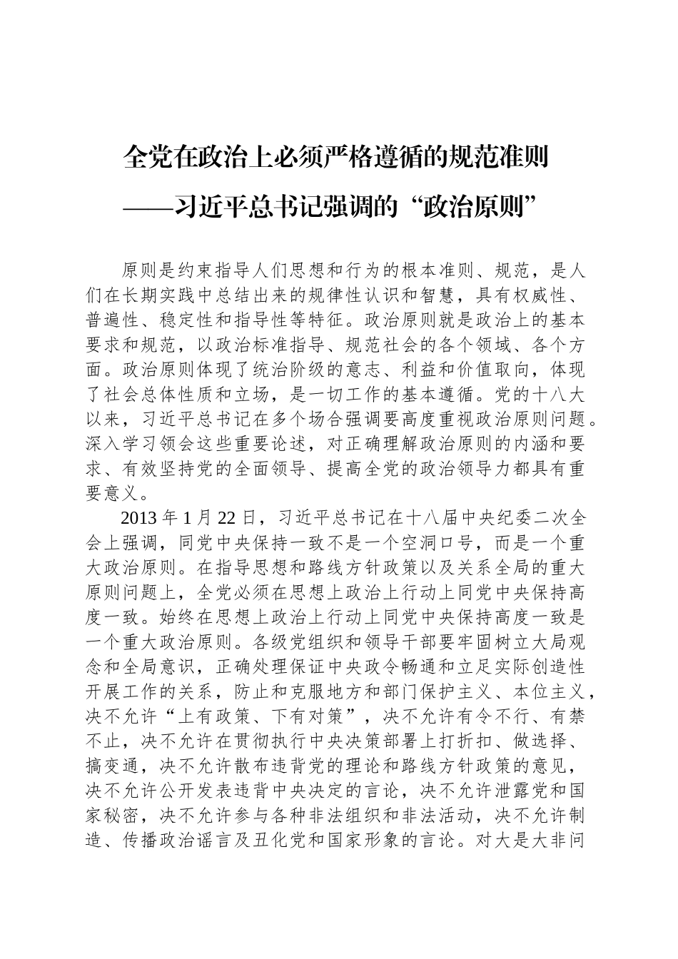 全党在政治上必须严格遵循的规范准则_第1页