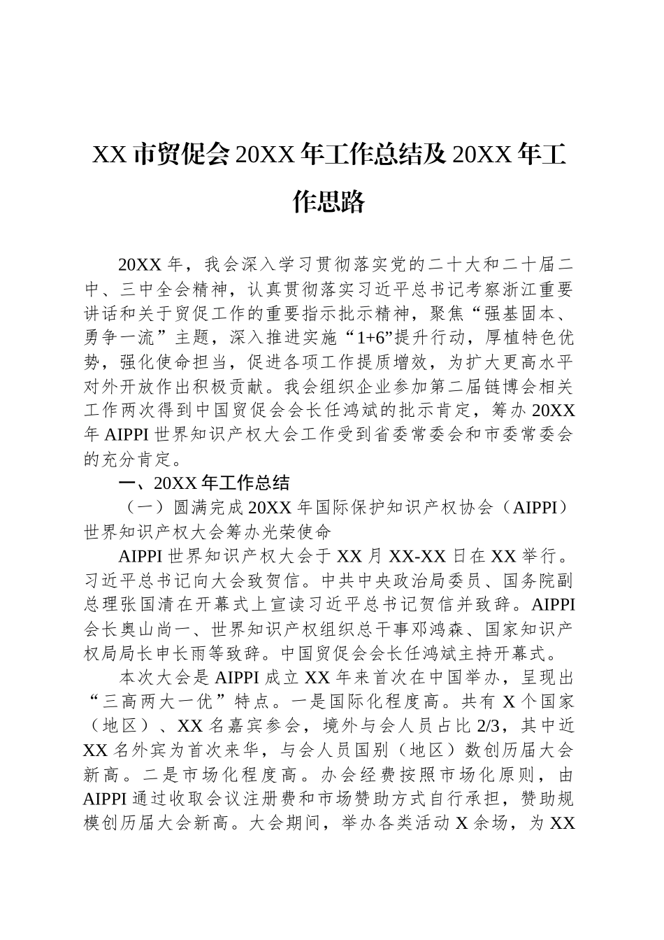 XX市贸促会20XX年工作总结及20XX年工作思路_第1页