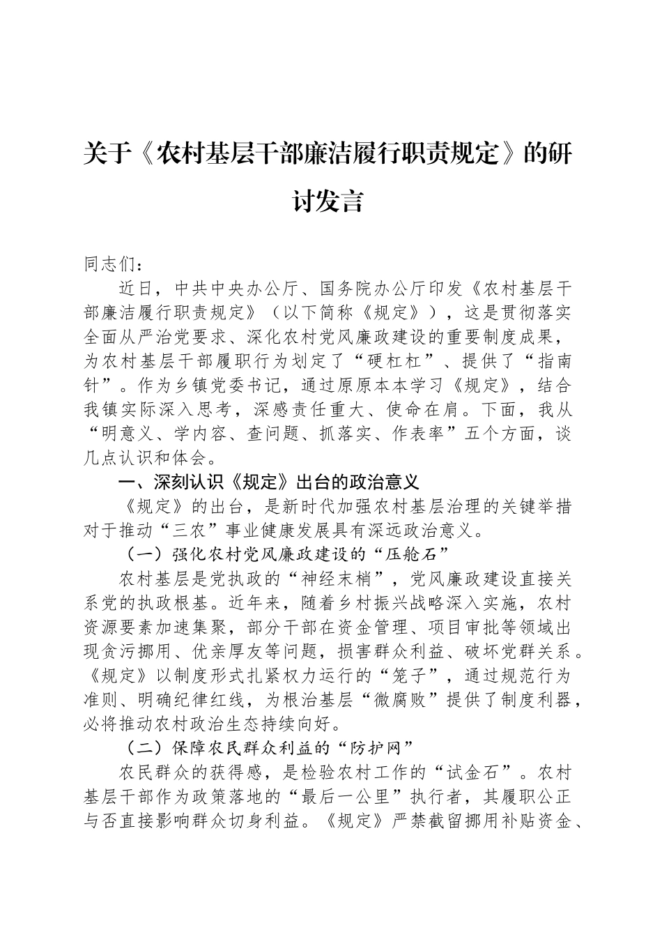 关于《农村基层干部廉洁履行职责规定》的研讨发言_第1页
