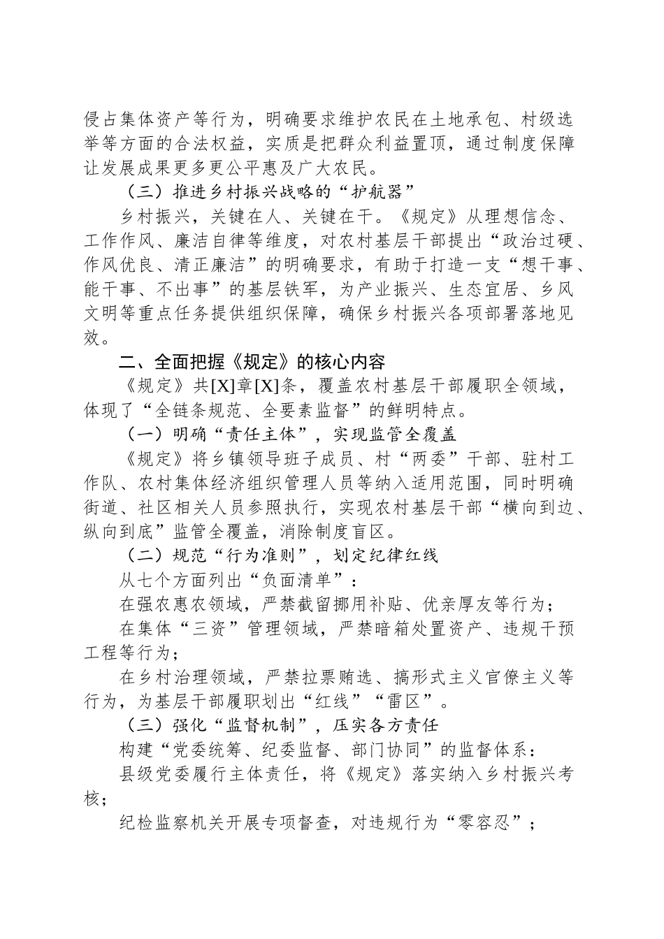 关于《农村基层干部廉洁履行职责规定》的研讨发言_第2页