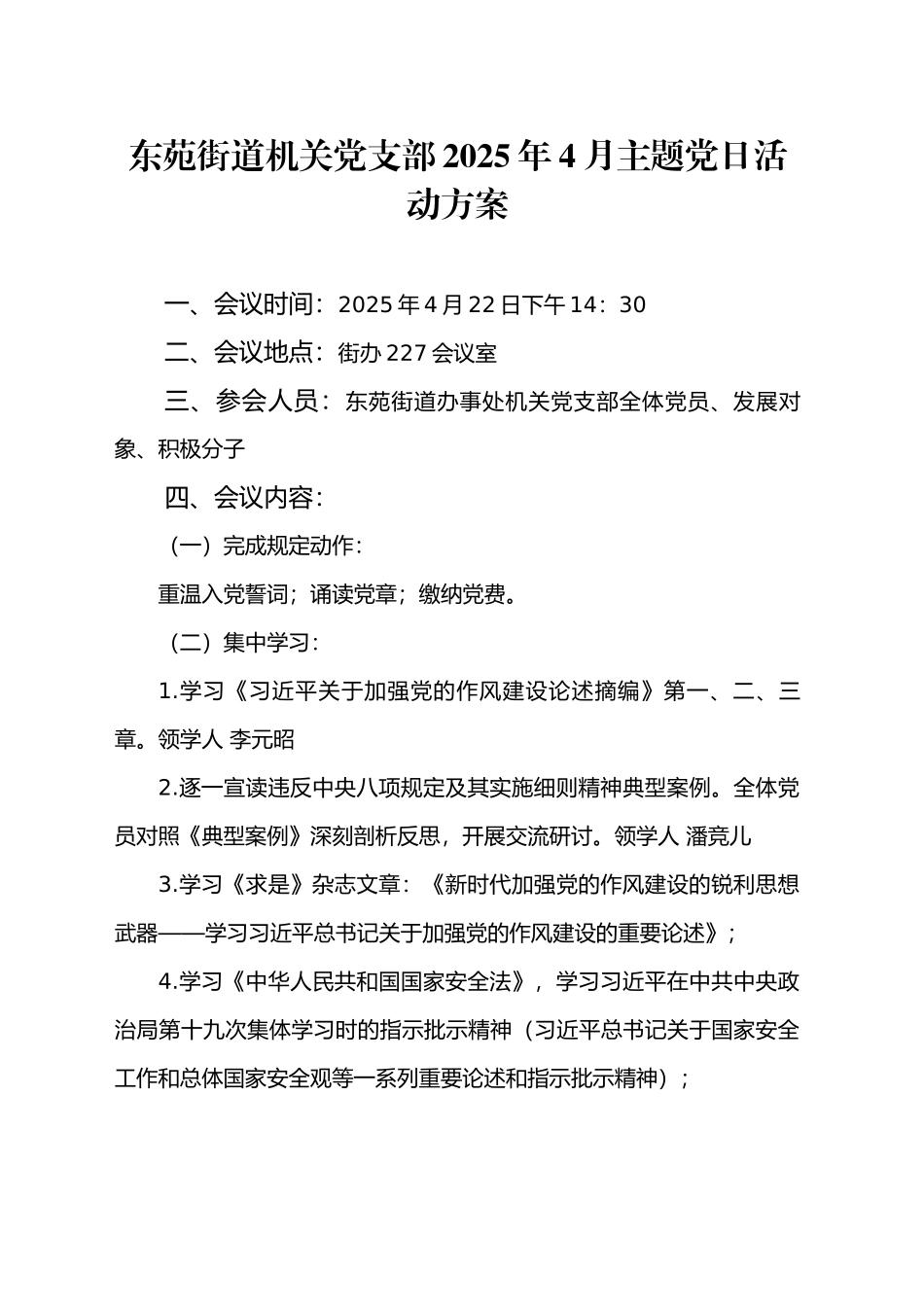 XX街道机关党支部2025年4月主题党日活动方案_第1页