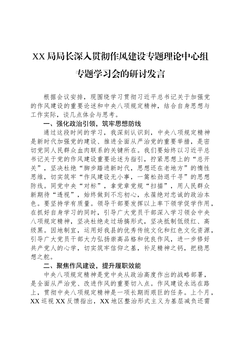 XX局局长深入贯彻作风建设专题理论中心组专题学习会的研讨发言_第1页
