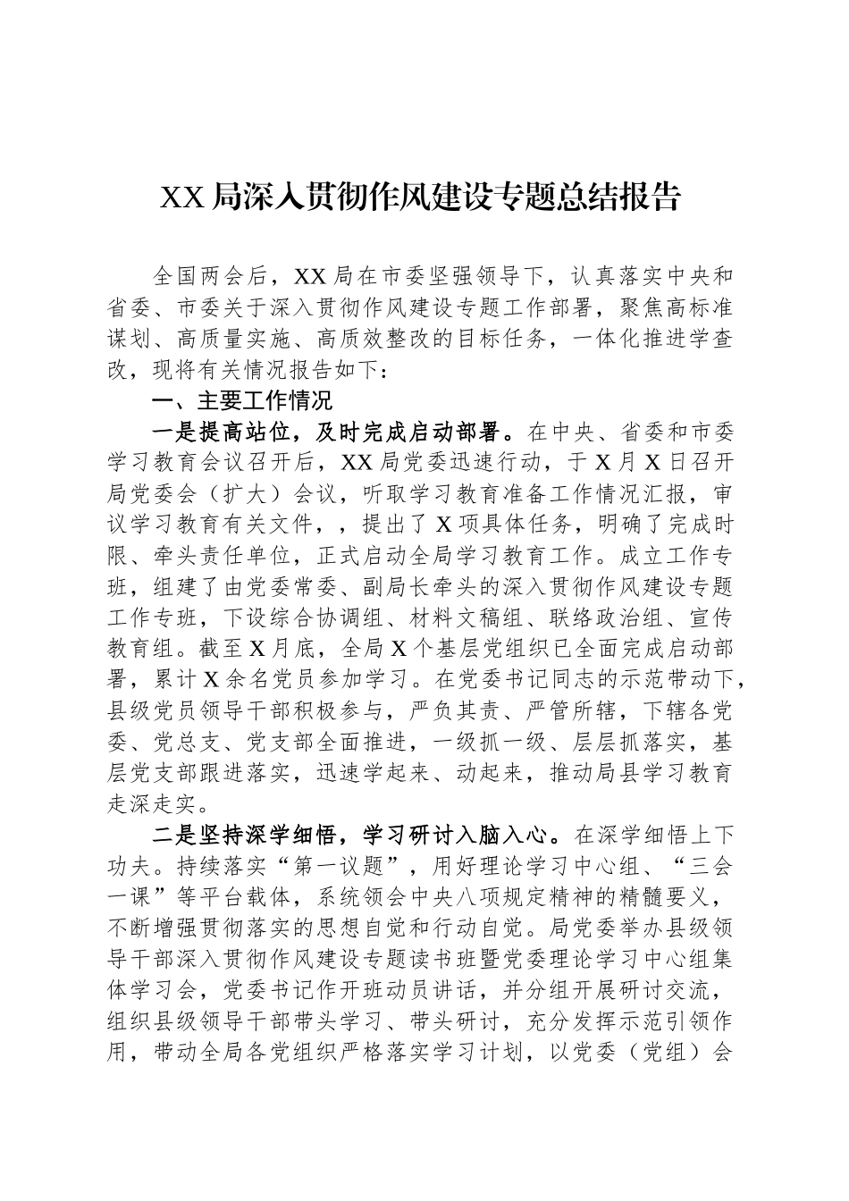 XX局深入贯彻作风建设专题总结报告_第1页