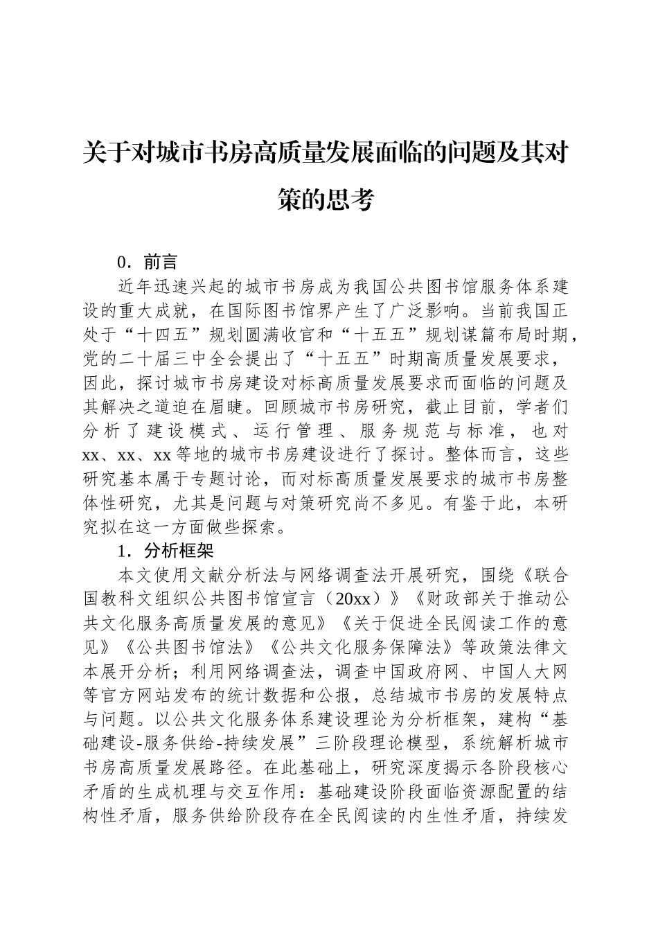 关于对城市书房高质量发展面临的问题及其对策的思考_第1页