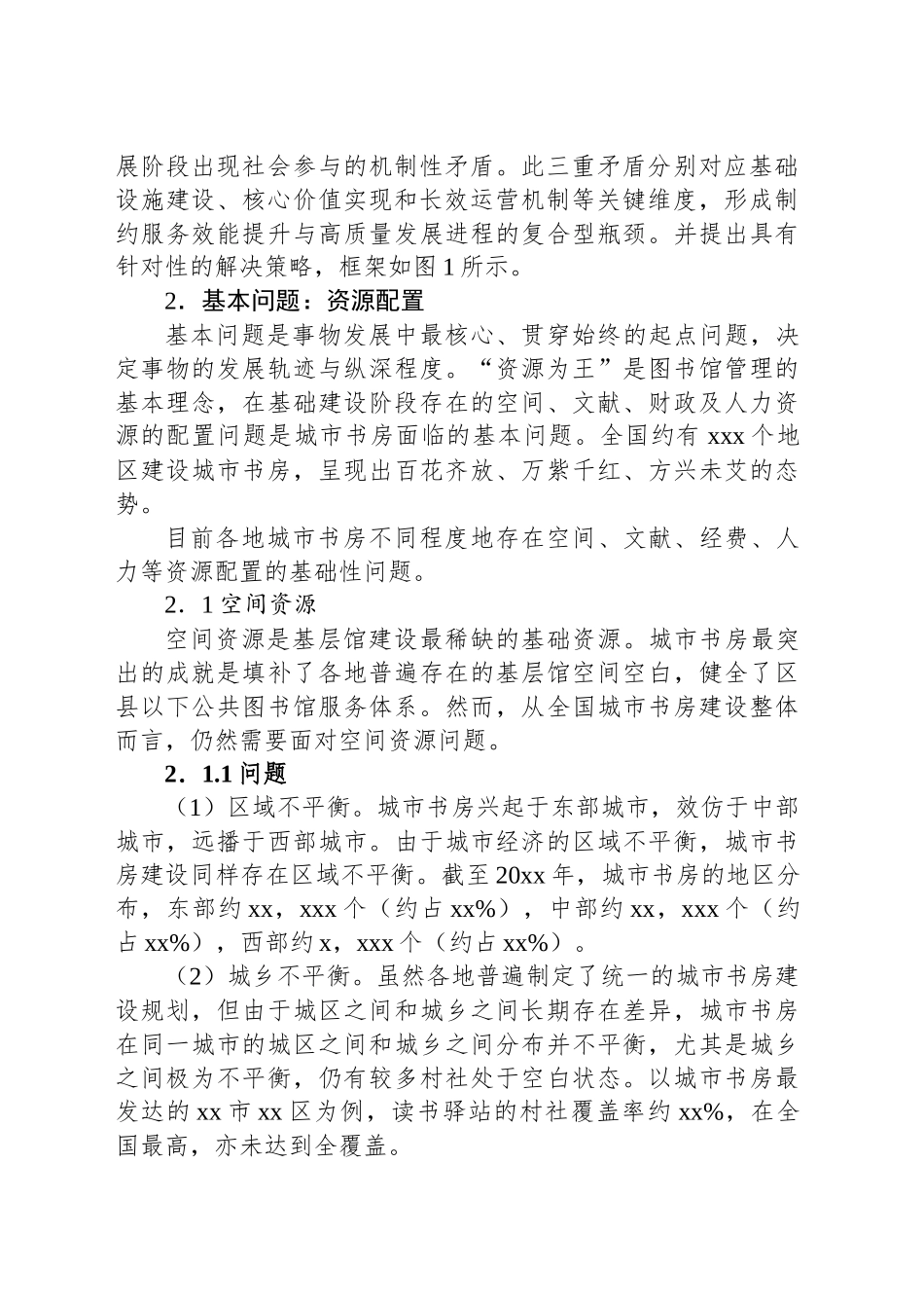 关于对城市书房高质量发展面临的问题及其对策的思考_第2页