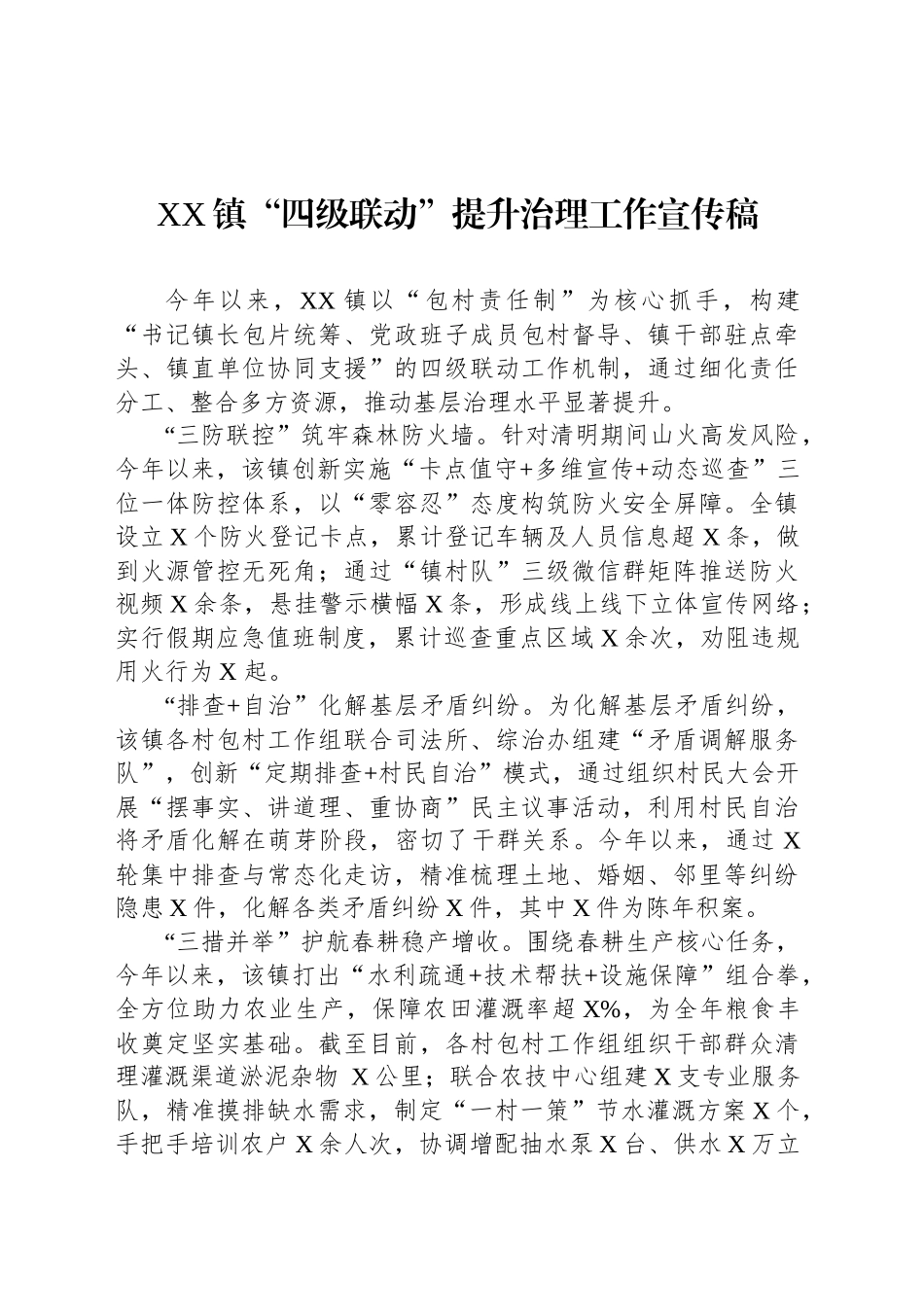 XX镇“四级联动”提升治理工作宣传稿_第1页