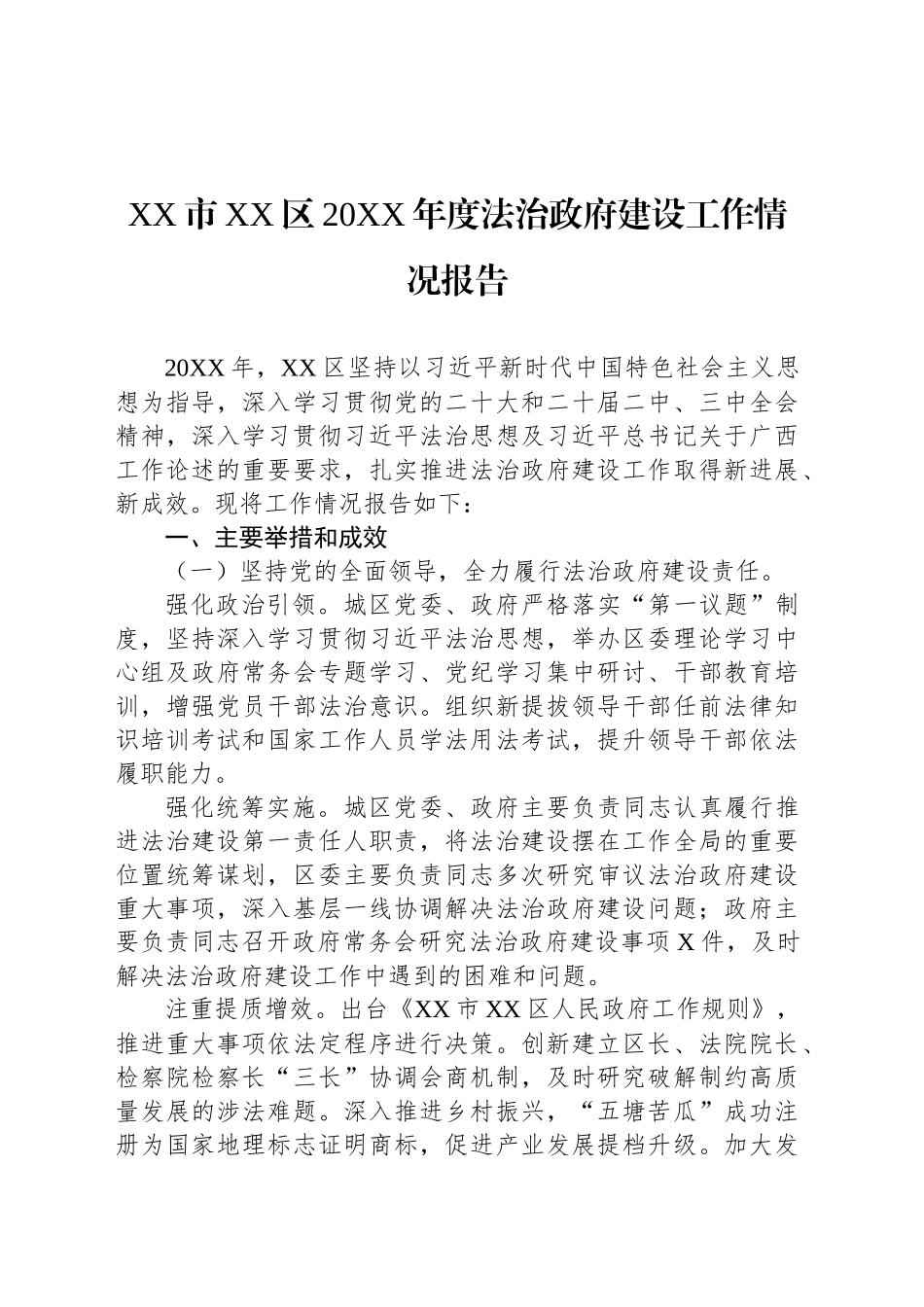 XX市XX区20XX年度法治政府建设工作情况报告_第1页