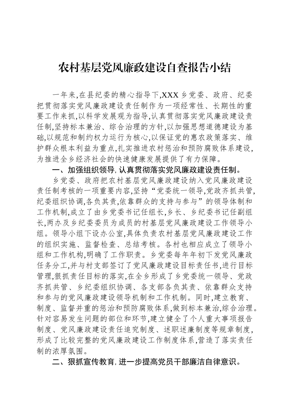 农村基层党风廉政建设自查报告小结_第1页