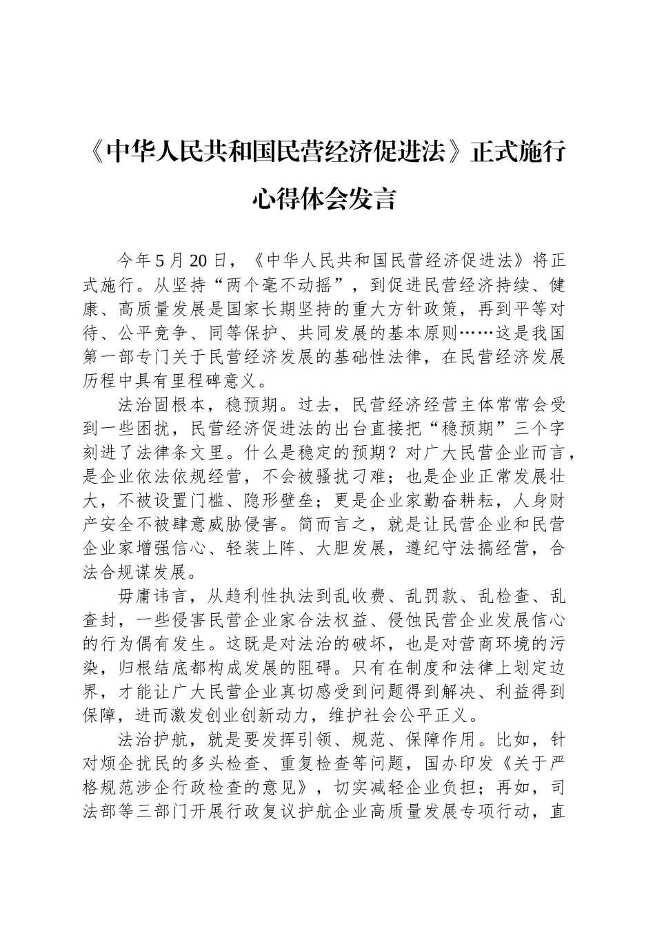 《中华人民共和国民营经济促进法》正式施行心得体会发言_第1页