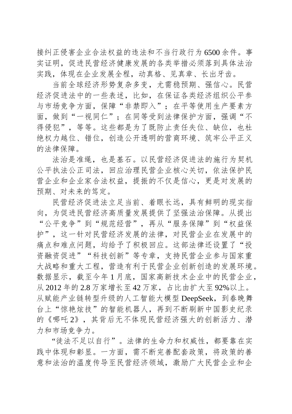 《中华人民共和国民营经济促进法》正式施行心得体会发言_第2页