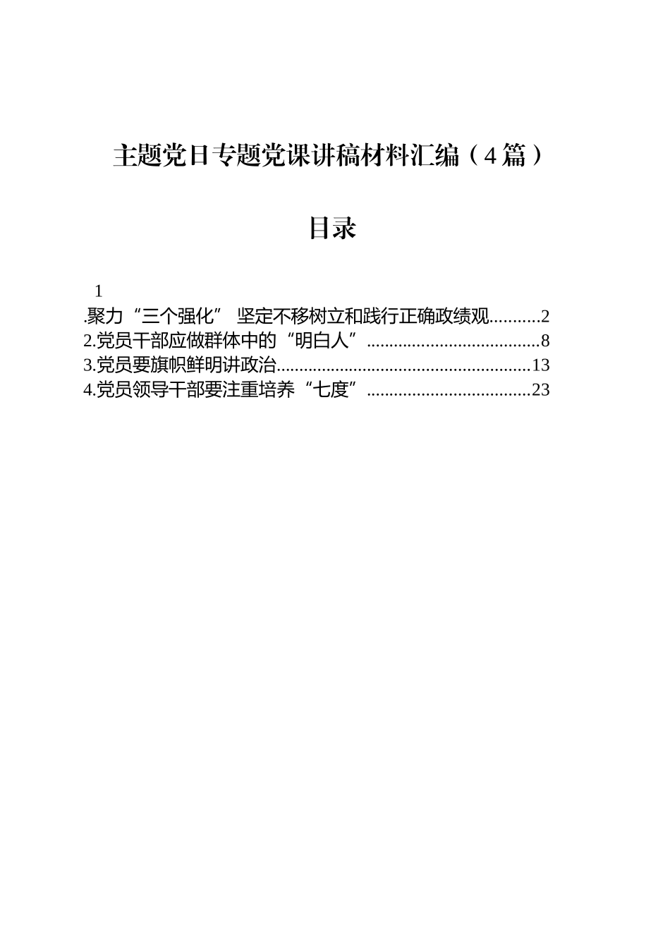主题党日专题党课讲稿材料汇编（4篇）_第1页