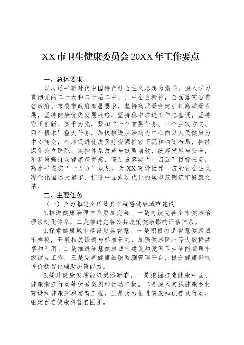 XX市卫生健康委员会20XX年工作要点_第1页