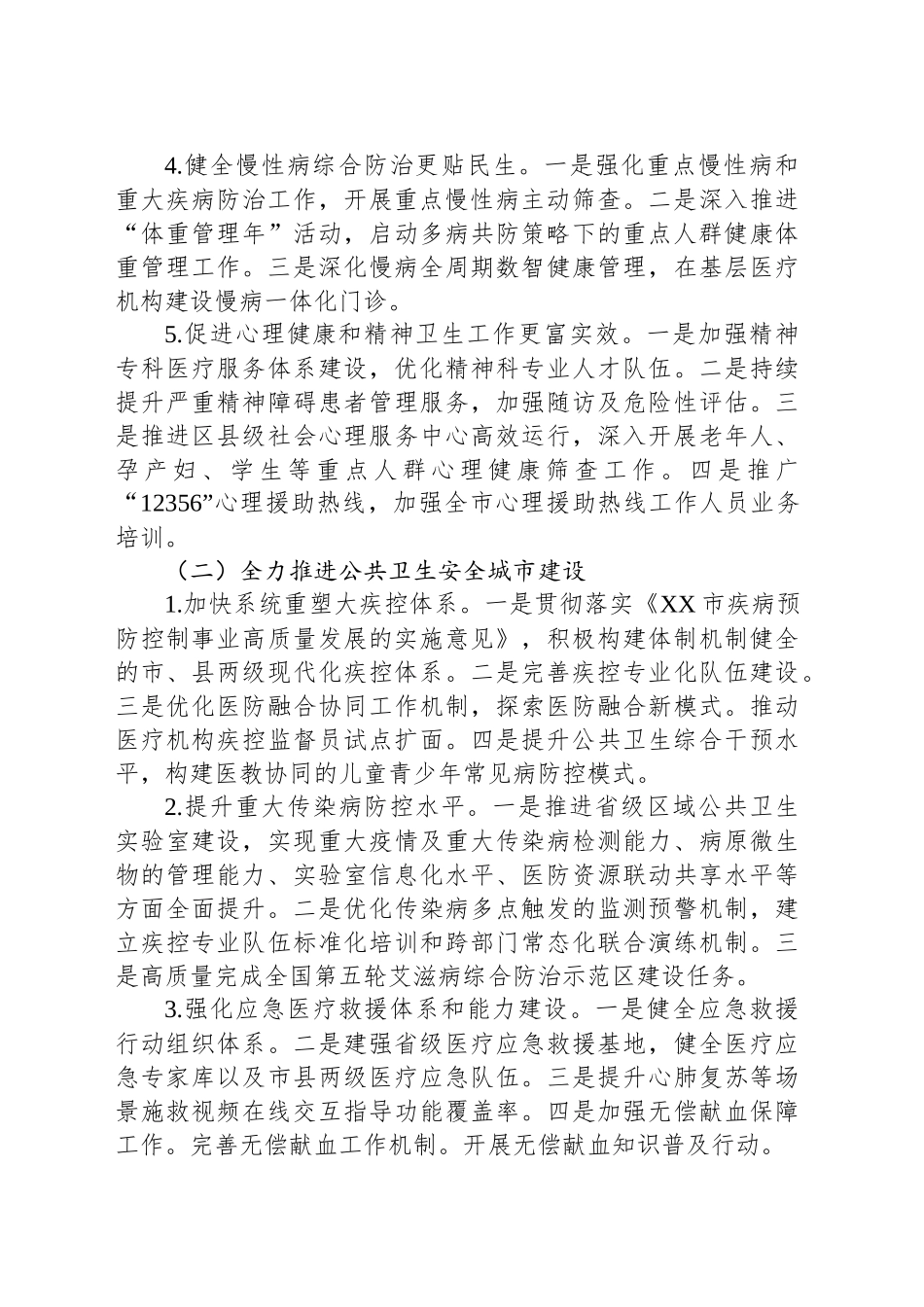 XX市卫生健康委员会20XX年工作要点_第2页