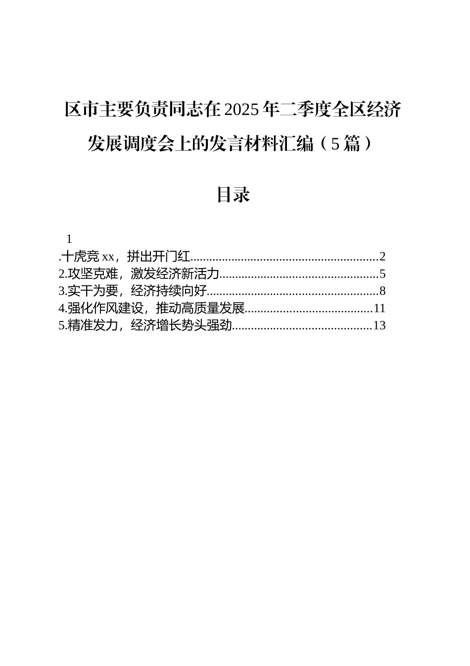 区市主要负责同志在2025年二季度全区经济发展调度会上的发言材料汇编（5篇）_第1页
