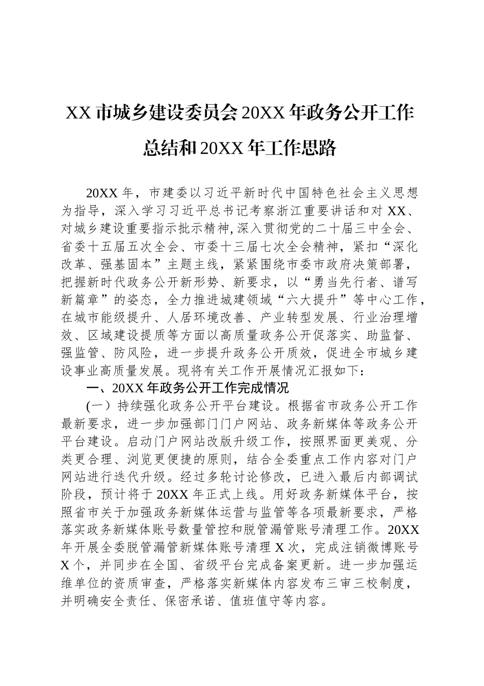 XX市城乡建设委员会20XX年政务公开工作总结和20XX年工作思路_第1页