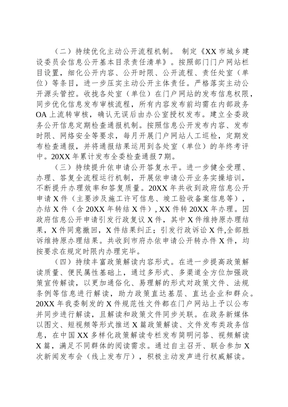 XX市城乡建设委员会20XX年政务公开工作总结和20XX年工作思路_第2页