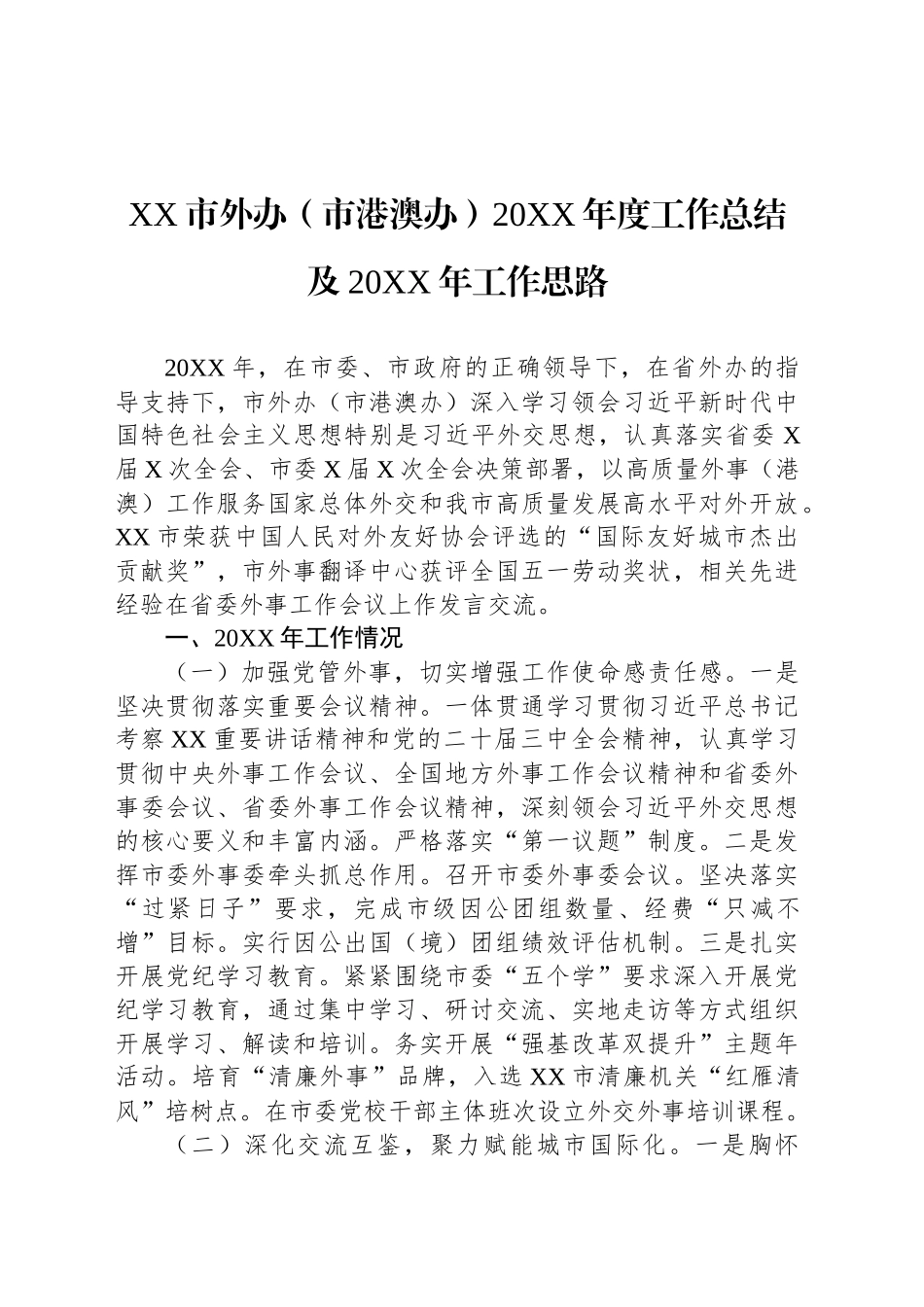 XX市外办（市港澳办）20XX年度工作总结及20XX年工作思路_第1页