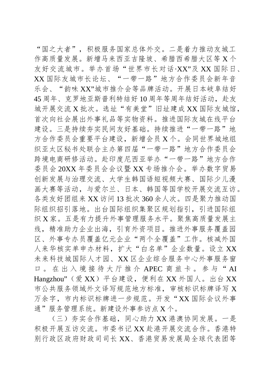 XX市外办（市港澳办）20XX年度工作总结及20XX年工作思路_第2页