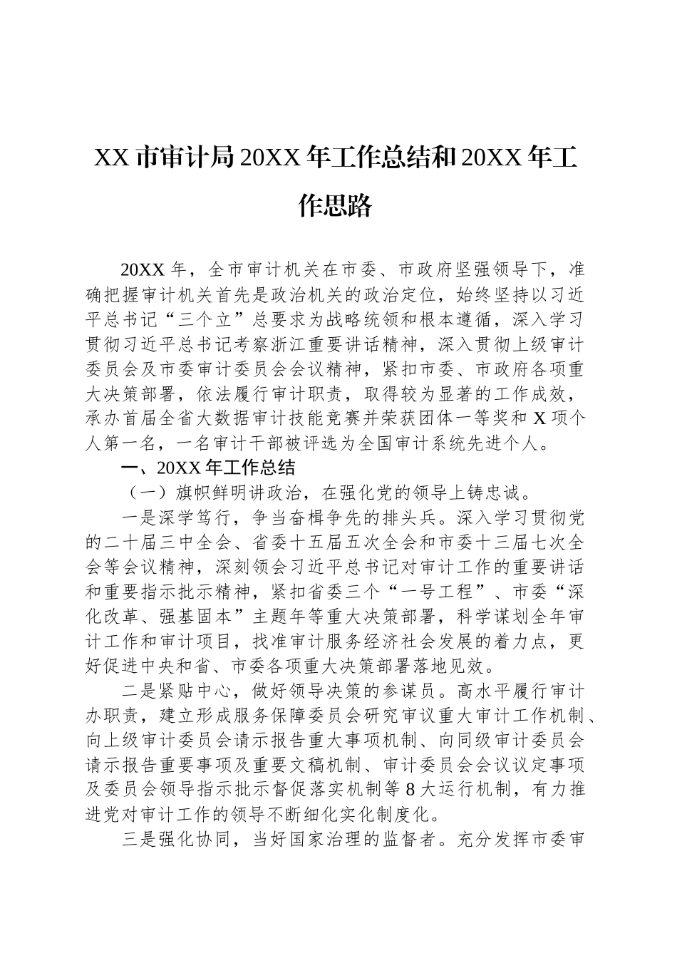 XX市审计局20XX年工作总结和20XX年工作思路_第1页