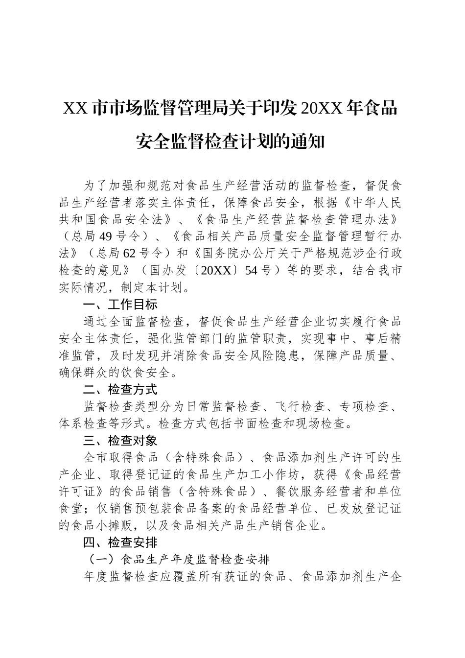 XX市市场监督管理局关于印发20XX年食品安全监督检查计划的通知_第1页